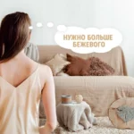 Как в больнице или стильно? Кто такие бежевые мамы и почему они превращают свои дома в каталоги